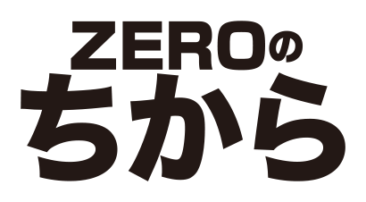 ZEROのちから